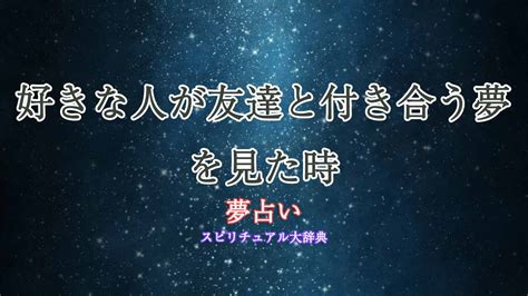 【夢占い】好きな人が友達と付き合う夢の意味を解説…